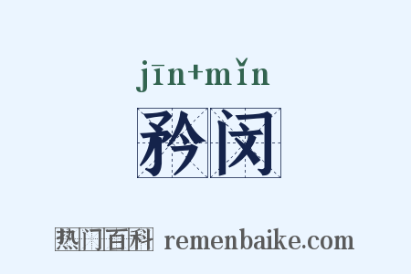 矜闵是什么意思的图片